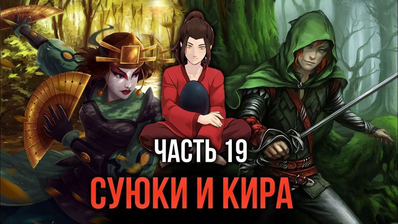 [ Кира #19 ] - Суюки и Кира выехали!