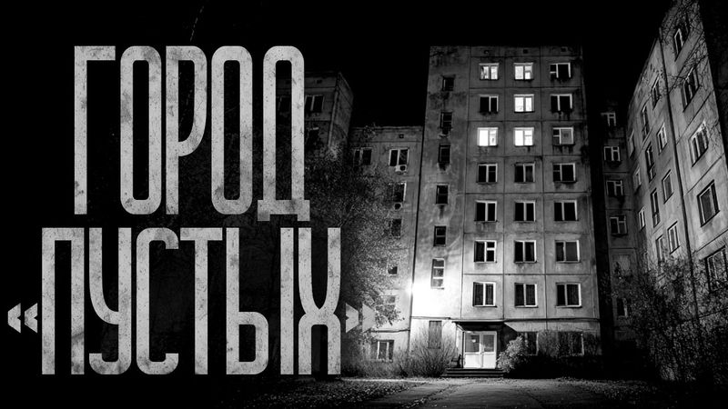 В ГОРОДЕ БОЛЬШЕ НЕТ ЛЮДЕЙ! Страшные истории и страшилки.