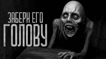 ЗАБЕРИ ЕГО ГОЛОВУ! Страшные истории и мистика. Страшилки, Ужасы и Хоррор