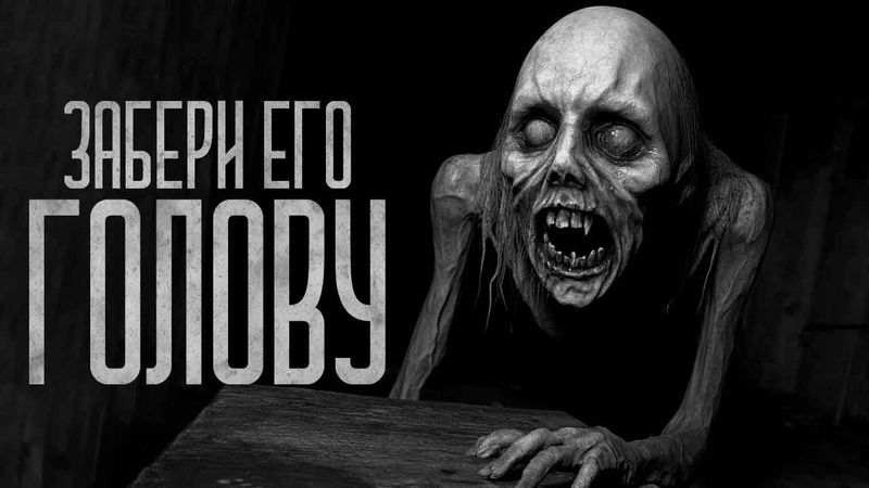 ЗАБЕРИ ЕГО ГОЛОВУ! Страшные истории и мистика. Страшилки, Ужасы и Хоррор