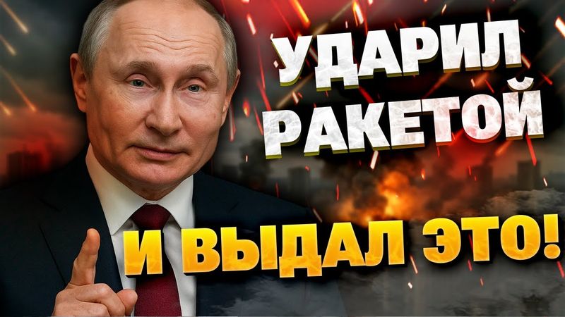 После обстрела Киева! Путин цинично выдал речь о мире?!