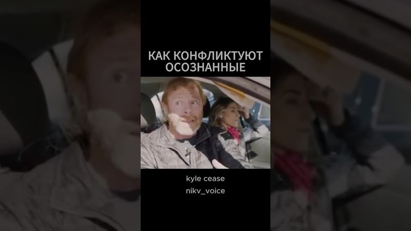 как конфликтуют осознанные люди | короткометражка 18+ #shorts #психология