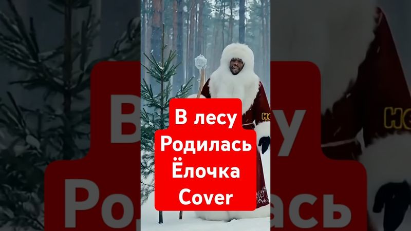 В лесу родилась ёлочка cover  #song #rapping #песня #влесуродиласьелочка #елочка
