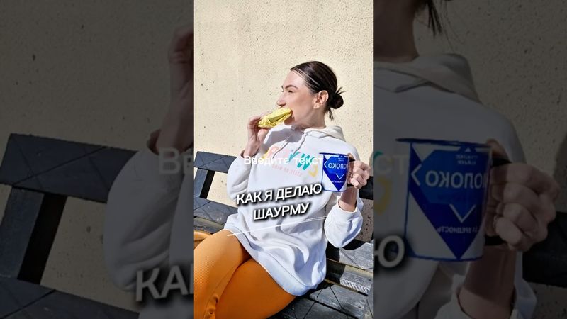 Как я делаю шаурму 🤯😋 #рецепты #юля #новыйрецепт#шаурма 🥙