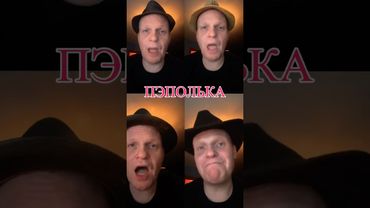 ⚡️ПЭПОЛЬКА | ГАНВЕСТ #shorts