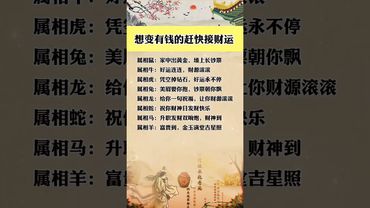 十二生肖財運報表！想變有錢的趕快接財運！#國學智慧 #國學經典 #正能量 #運勢 #十二生肖 #生肖 #玄學 #風水 #命理 #生肖運勢 #玄學 #國學文化 #道家文化 #傳統文化 #傳承文化
