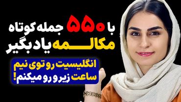 ۴ ساعت آموزش منحصر به فرد و بینظیر مکالمه از صفر تا پیشرفته با 550 جمله ضروری کوتاه