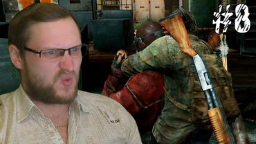 The Last of Us Прохождение ► ТОЛПЫ БАНДИТОВ ► #8