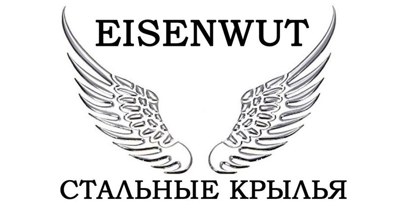 Eisenwut - Стальные крылья