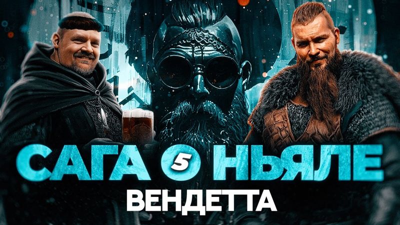 САГА О НЬЯЛЕ 5: Вендетта