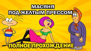Масяня под Желтым Прессом ➤ ПОЛНОЕ ПРОХОЖДЕНИЕ БЕЗ КОММЕНТАРИЕВ