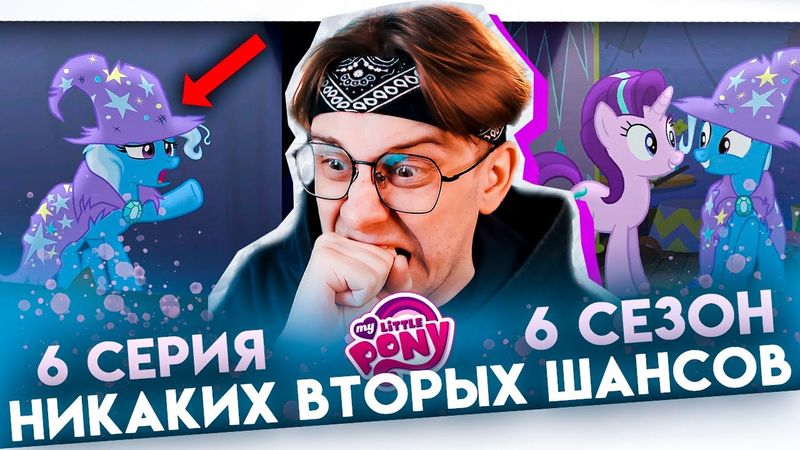ОПЯТЬ ТРИКСИ !? Май литл пони 6 серия 6 сезон ! Реакция