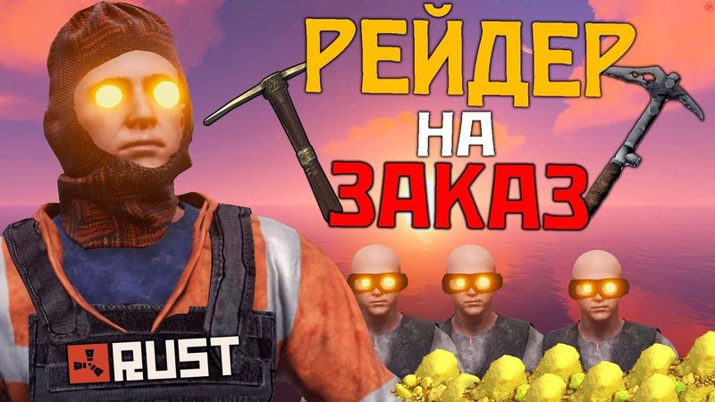 RUST - РЕЙДЕР НА ЗАКАЗ. СПАСИБО ЗА СЕРУ