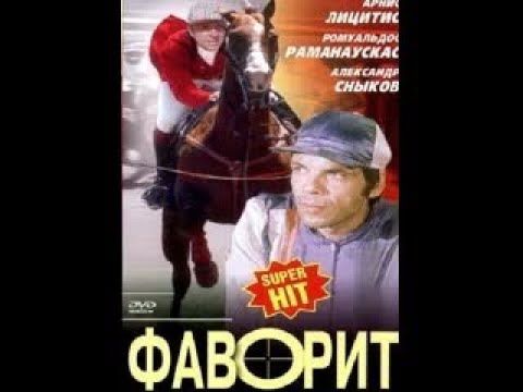 Фаворит 1976, 2-я заключительная серия