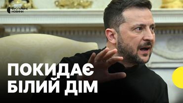 Зеленський покидає Білий Дім після суперечки з Трампом | Підписання угоди скасовано