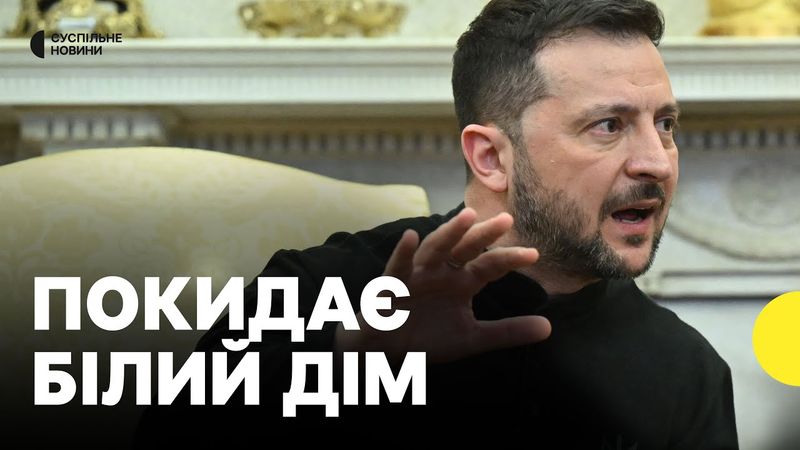 Зеленський покидає Білий Дім після суперечки з Трампом | Підписання угоди скасовано