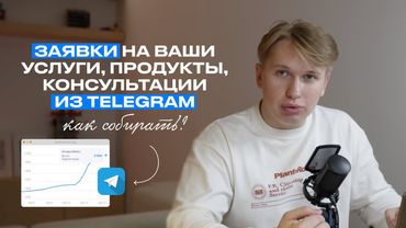 Как продавать в Telegram? 10 способов собрать от 15 до 250 заявок на услуги/продукты из соц.сетей