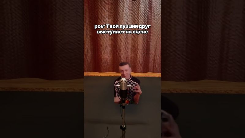 Ну а чё они... #друзья #мем #выступление