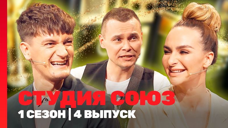 СТУДИЯ СОЮЗ: 1 сезон | 4 выпуск @TNT_shows