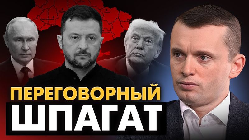 Баланс элит нарушен. США меняют все. Тайная дипломатия и битва за активы РФ. Фронт и бюджет -2025!