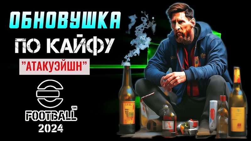 eFootball 2024 ⚽ОБНОВА АТАКУЭЙШН⚽ Вывалили ПАКИ по ДОМ! Закупка Бистами! "Это'о бьет все рекорды!!!"