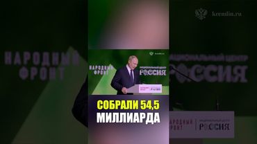Путин назвал сумму, собранную на поддержку СВО на акции «Все для победы!»