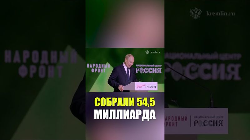 Путин назвал сумму, собранную на поддержку СВО на акции «Все для победы!»