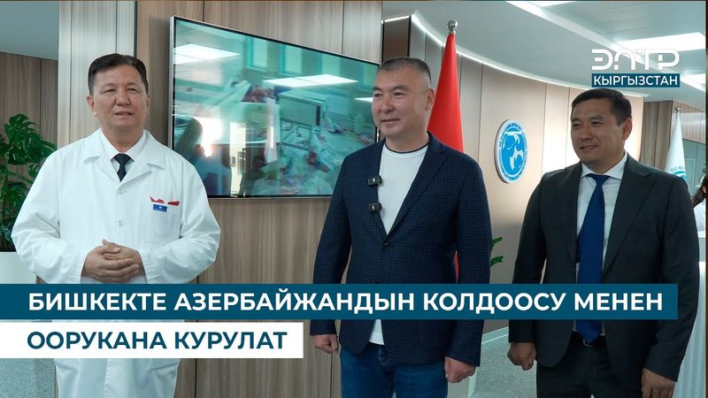 БИШКЕКТЕ АЗЕРБАЙЖАНДЫН КОЛДООСУ МЕНЕН ООРУКАНА КУРУЛАТ