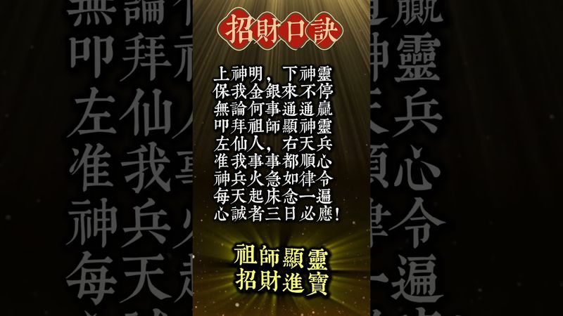 《心誠三日必應！招財口訣 金銀滾滾來》看了，轉發分享好運來！#生肖 #財運 #運勢 #屬相 #風水 #命理