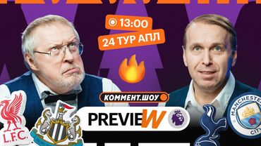 Коммент.Превью | Ливерпуль — Ньюкасл, Тоттенхэм — Ман Сити, Ман Юнайтед — Фулхэм | Казанский, Елагин