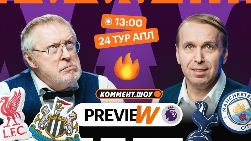 Коммент.Превью | Ливерпуль — Ньюкасл, Тоттенхэм — Ман Сити, Ман Юнайтед — Фулхэм | Казанский, Елагин