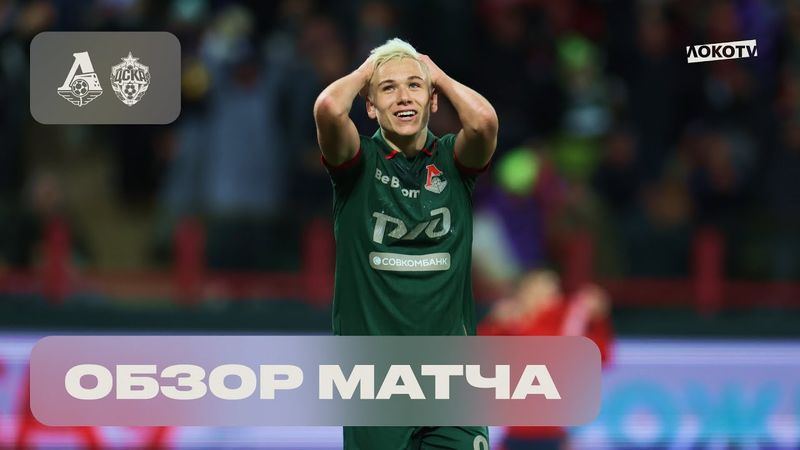 Обзор матча «Локомотив» – ЦСКА