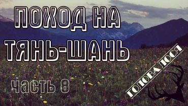 Поход на Тянь-Шань: "Голова лося". Часть 8.