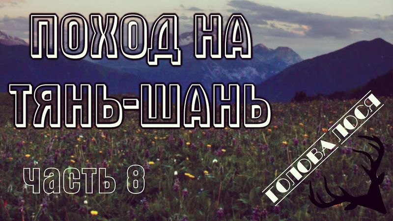 Поход на Тянь-Шань: "Голова лося". Часть 8.