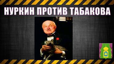 16.Нуркин против Табакова
