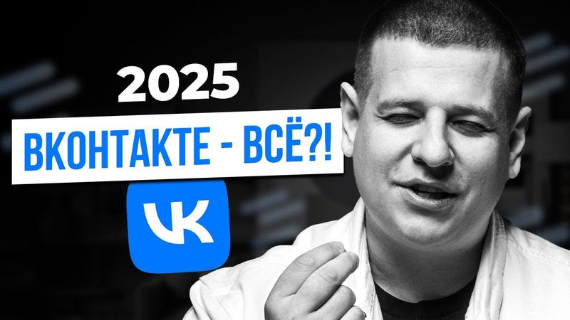 ВКОНТАКТЕ - ВСЁ!? Алгоритмы ВКонтакте изменились...