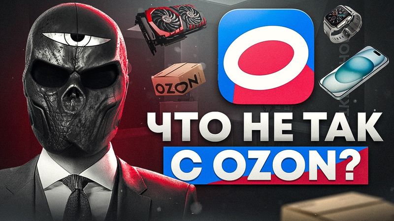 Что не так с OZON?