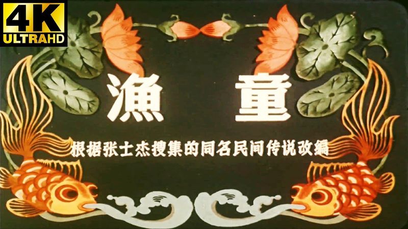 4K修复经典动画片电影《渔童》1959年