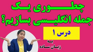 ساختار جمله در زبان انگلیسی/  آموزش جمله سازی انگلیسی /جمله سازی به زبان ساده در انگلیسی