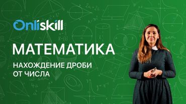 МАТЕМАТИКА 6 класс: Нахождение дроби от числа