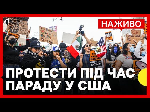 НАЖИВО мітинги проти ТРАМПА у його День народження | Кадри з різних міст Америки