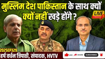 मुस्लिम देश पाकिस्तान के साथ क्यों नहीं खड़े होंगे?