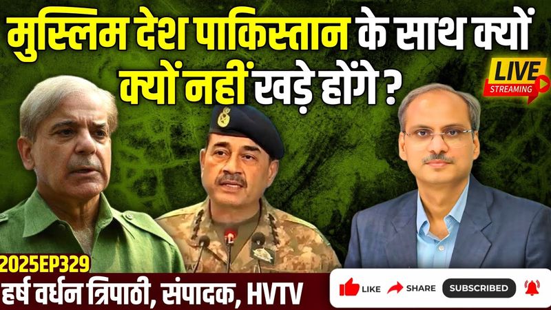 मुस्लिम देश पाकिस्तान के साथ क्यों नहीं खड़े होंगे?