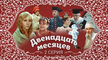 Двенадцать месяцев | 2 серия