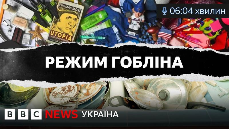 "Режим гобліна". Чому бути неохайним - корисно. ВВС Уголос