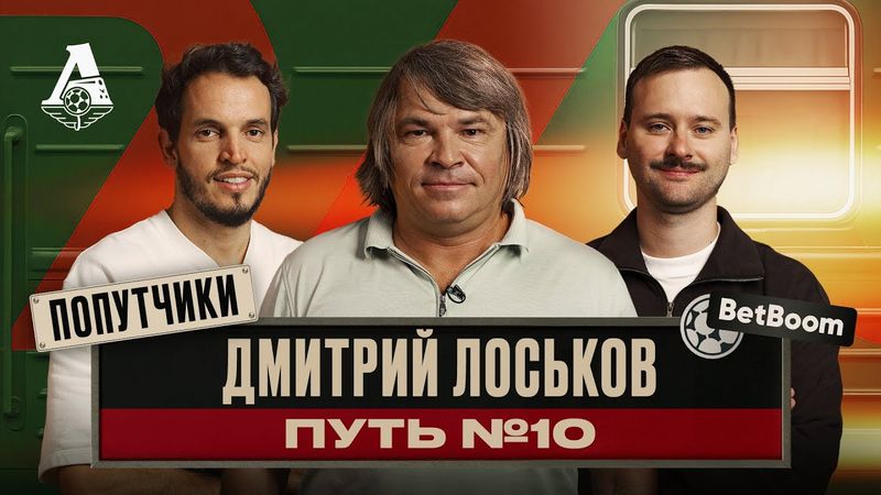 ПОПУТЧИКИ #2 | Дмитрий Лоськов — Легенда №10