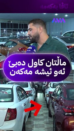 ماڵتان کاول دەبێ ئەو ئیشە مەکەن