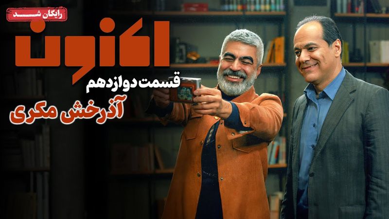 سریال اکنون - قسمت 12 | Aknoon Series - Episode 12