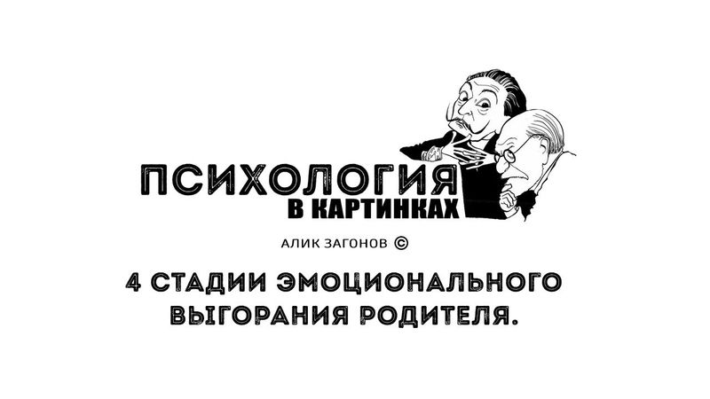4 стадии эмоционального выгорания родителя.