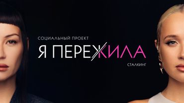 Я ПЕРЕЖИЛА Сталкинг. Социальный проект Иды Галич